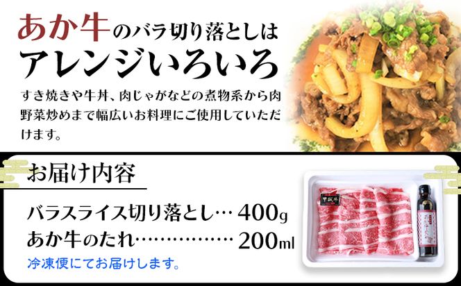 肉 和牛 あか牛バラ切り落としセット 500g(あか牛のたれ付き)たれ 200ml 熊本 長洲町 あか牛 赤牛 三協畜産《60日以内に出荷予定(土日祝除く)》---sn_fskbkset_r7_60d_14500_500g---