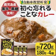 数量限定！鹿児島黒牛使用！初心忘れることなカレー(180g×4袋)レトルトカレー 湯せん レンチン 簡単調理【有限会社MDS】a-12-209-z