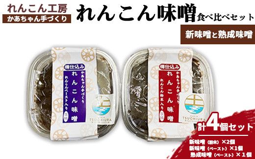 かあちゃん手づくりれんこん味噌 新味噌と熟成味噌の食べ比べ4個セット　※離島への配送不可