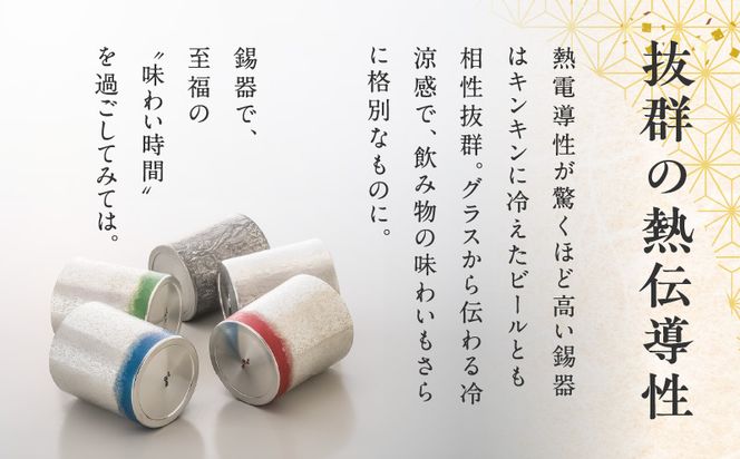 【錫彦　浅田錫器】＜全5色＞色が選べる色漆ロックグラス【木箱付き】　K232-002