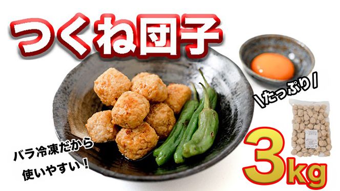  鍋やスープやお弁当に！大大満足つくね団子3kgセット！ [AI17-NT]