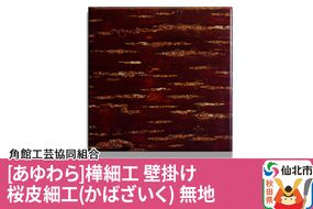 角館樺細工《あゆわら》壁掛け 桜皮細工（かばざいく）無地|02_kdk-460101