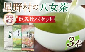【2025年産】星野村の八女茶 飲み比べ 3本セット《築上町》【株式会社ゼロプラス】[ABDD051]