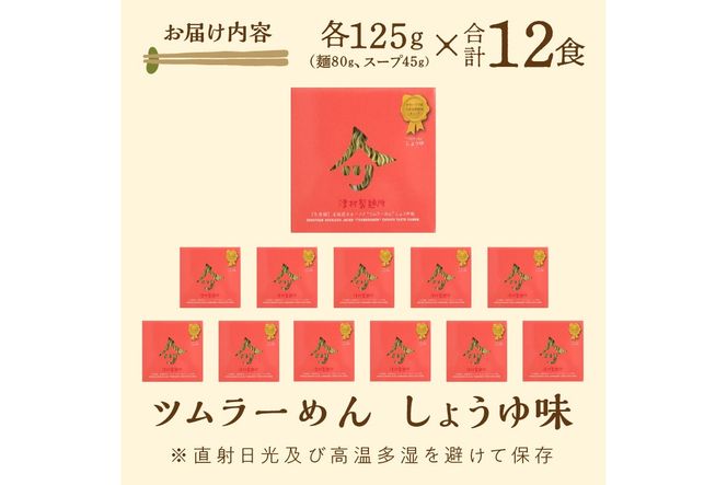 《14営業日以内に発送》【生食感】津村製麺所 ツムラ―めん 12個入 しょうゆ味 ( 麺 ラーメン 醤油 国産 北海道 しょうゆ 生食感 乾麺 醤油ラーメン しょう油ラーメン )【003-0022】