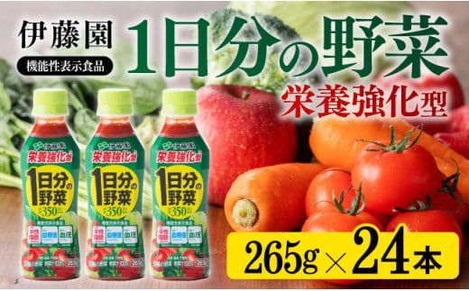 栄養強化型 1日分の野菜ペットボトル　265ｇ×24本 飲料類 野菜ジュース [E7341]