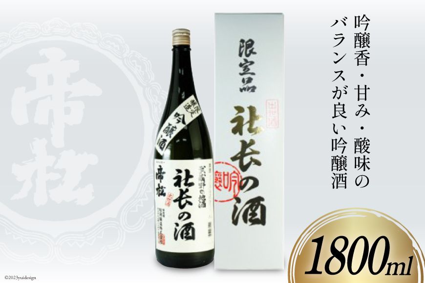 帝松 吟醸 「社長の酒」 1800ml 1本 [松岡醸造 埼玉県 小川町 285] 酒 お酒 日本酒 吟醸酒 一升瓶