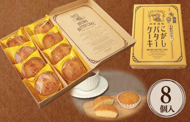 005A732 【明治25年創業】こがしバターケーキ 8個×1箱【スイーツ 洋菓子 工場直販 個包装 小分け 泉州名産】
