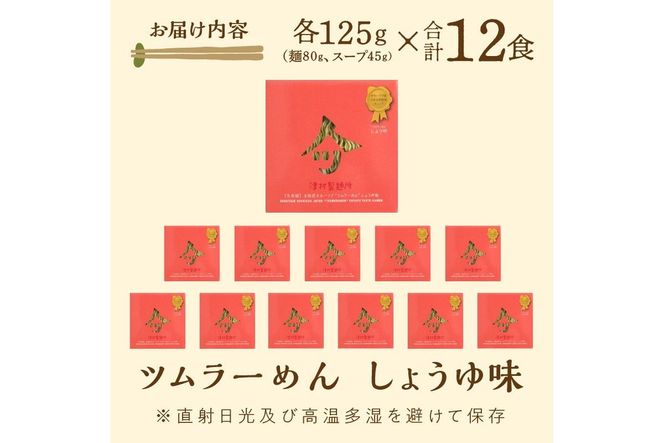 《14営業日以内に発送》【生食感】津村製麺所 ツムラーめん 12個入 しょうゆ味 ( 麺 ラーメン 醤油 国産 北海道 しょうゆ 生食感 乾麺 醤油ラーメン しょう油ラーメン )【003-0022】