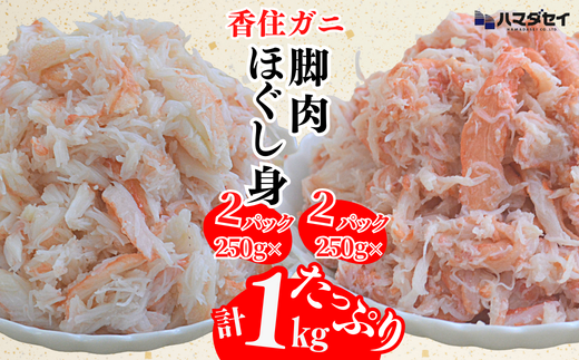[香住ガニ 脚肉(250g×2)、ほぐし身(250g×2)計4パック 1kgセット 冷凍]発送目安:入金確認後1ヶ月程度 250gずつパックに詰めているため解凍も簡単で、お好きな量だけカニ身が楽しめます。大人気 ふるさと納税 兵庫県 香美町 香住 かに 脚 爪 身 ほぐし むき身 海鮮丼 パスタ 天津飯など召し上がり方自由自在。ハマダセイ 51-13