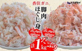 【香住ガニ 脚肉（250g×2）、ほぐし身（250g×2）計4パック 1kgセット 冷凍】発送目安：入金確認後1ヶ月程度 250gずつパックに詰めているため解凍も簡単で、お好きな量だけカニ身が楽しめます。大人気 ふるさと納税 兵庫県 香美町 香住 かに 脚 爪 身 ほぐし むき身 海鮮丼 パスタ 天津飯など召し上がり方自由自在。ハマダセイ 51-13