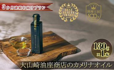 【3か月連続お届け】熱に強いオメガ3！大山崎油座商店のカメリナオイル 130g 1本