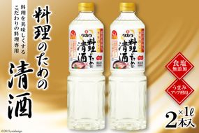 BF077タカラ「料理のための清酒」1L 2本入