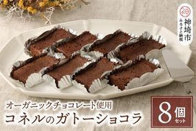 【オーガニックチョコレート使用】コネルのガトーショコラ 8個セット【パンと器のコネル バレンタイン プレゼント お菓子 スイーツ お取り寄せ チョコレート ホワイトデー 手土産 ギフト】(H094129)
