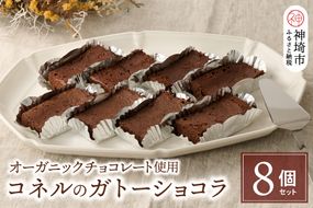 【オーガニックチョコレート使用】コネルのガトーショコラ 8個セット【パンと器のコネル バレンタイン プレゼント お菓子 スイーツ お取り寄せ チョコレート ホワイトデー 手土産 ギフト】(H094125)