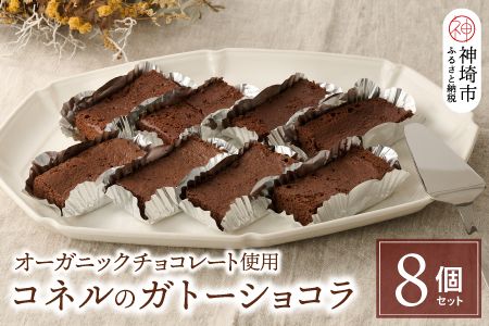 【オーガニックチョコレート使用】コネルのガトーショコラ 8個セット【パンと器のコネル バレンタイン プレゼント お菓子 スイーツ お取り寄せ チョコレート ホワイトデー 手土産 ギフト】(H094125)