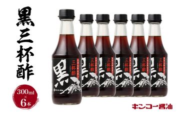 【キンコー醤油】黒三杯酢（300ml）6本入りセット　K055-011