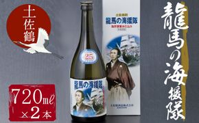 土佐鶴龍馬の海援隊２５度２本セット　nm038c8