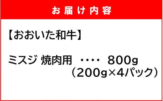 【A4～A5等級】ミスジ好き必見! おおいた和牛 ミスジ 焼肉用 800g (200g×4P)_2438R