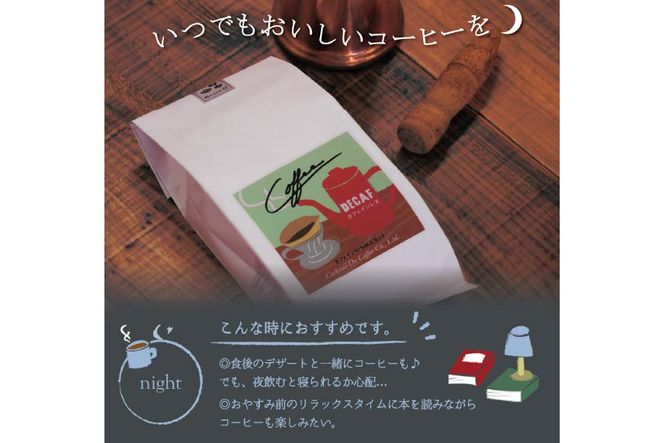 【1949年創業ロースター】 COFFEE カフェインレスコーヒー 150g（豆） [コクテール堂 山梨県 韮崎市 20742544] コーヒー 珈琲 カフェインレス コーヒー豆 珈琲豆 焙煎