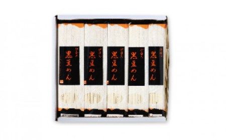 黒豆めん セット[E004-NT]