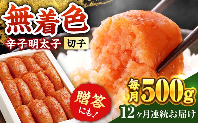 【全12回定期便】辛子明太子切れ子【無着色・二段仕込】500g《築上町》【博多の味本舗】[ABCY057]