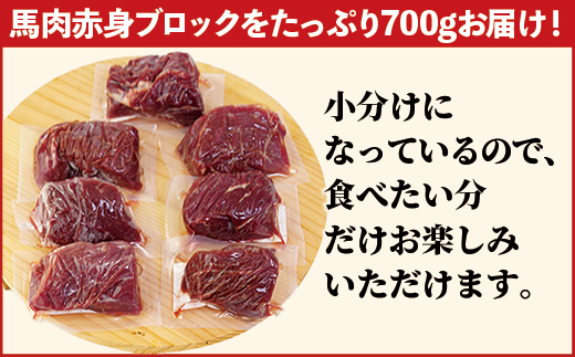 馬肉 赤身ブロック 700g [甘い馬刺し専用醤油付き] 加熱調理済みで安心安全！低温加熱で甘みと旨味がUP！ - 肉 馬肉 ブロック 赤身 加熱加工 おかず おつまみ 低カロリー 高たんぱく タレ付き 小分け 冷凍 熊本県 甲佐町【価格改定XX】