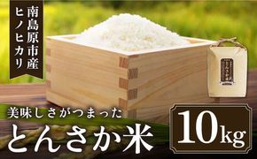 【南島原市産ヒノヒカリ】とんさか米 10kg / 米 ヒノヒカリ / 南島原市 / 林田米穀店 [SCO001] 