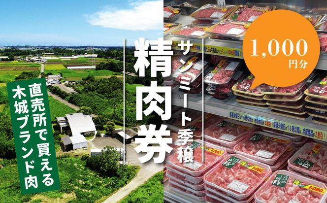 木城町　みやざきサンミート季穣　精肉券　1,000円分　K16_0101