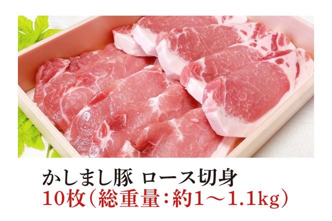 令和５年度　東京食肉市場豚枝肉共励会　最優秀賞受賞肉【かしまし豚】豚ロース切身(KM-5)