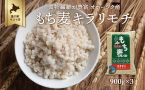 食物繊維が豊富 オホーツク産 もち麦「キラリモチ」900g×3 SRMI013