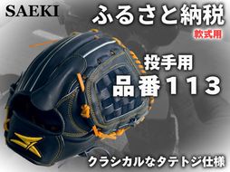 SAEKIオーダー外野手用