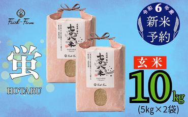 【令和6年産 新米予約】 極上のコシヒカリ「708米（なおやまい） 【蛍】」玄米10kg (6-54)