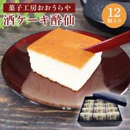 酒ケーキ酔仙 12個入 [oouraya004]