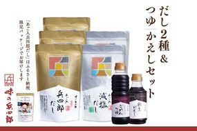 【味の兵四郎】だし2種・つゆ・かえしセット / 味の兵四郎 / 福岡県 筑紫野市 [21760201]