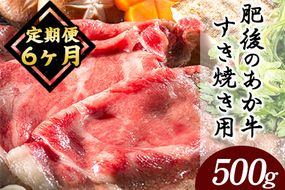 6ヶ月定期便 肥後のあか牛 すき焼き用 約500g×6ヶ月 牛肉 長洲501 熊本 特産 あか牛《お申込み月の翌月から出荷開始》---sn_f501hsktei_23_84000_mo6num1---