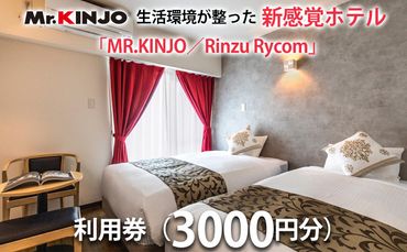 生活環境が整った新感覚ホテル「MR.KINJO／Rinzu Rycom」利用券（3000円分）