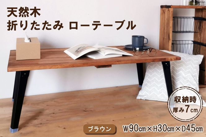 天然木 折りたたみ ローテーブル ブラウン 90×45cm 1台 完成品 天然木 折りたたみ ローテーブル ブラウン 90×45cm 1台 完成品