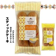 158-1065-006　HITOIKI CAFE スティックケーキ カスタードクリーム 12袋入1箱 バ ナナクリーム 12袋入1箱