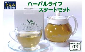 ハーバルライフ：スタートセット ( オリジナルポット付き ハーブティー ハーブ 茶 萌黄 もえぎ 北海道北見市 オーガニック 有機jas お茶 セット )【014-0005】