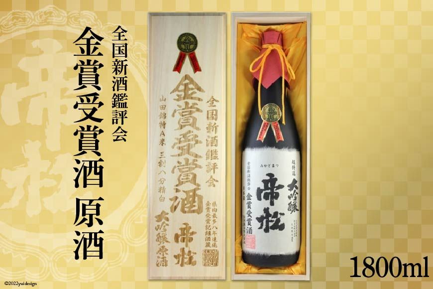 [超特選金賞受賞] 帝松 大吟醸 桐箱入り 1800ml [松岡醸造 埼玉県 小川町 282] 酒 お酒 日本酒 一升瓶