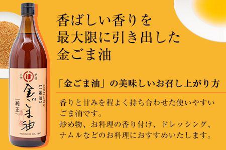 「堀内製油」の金ごま油825g×2本セット 熊本県氷川町産《30日以内に出荷予定(土日祝除く)》調味料 調理 料理---sh_horikngm_30d_r7_37500_2p---