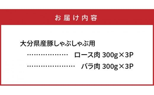 大分県産豚でしゃぶしゃぶざんまい（1.8kg）・通_29220A