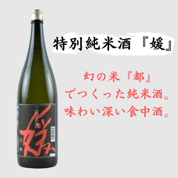 粹府　特別純米酒　媛　1800mL瓶【三宅酒造】015-006