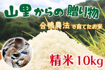 BI001　山里からの贈り物　合鴨農法　令和5年産　米　精米　10kg
