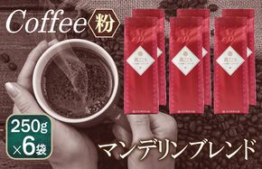 099H1861 真ごころブレンド    250g×6袋／粉 【珈琲 こーひー コーヒー 自家焙煎 オリジナル ギフト キャンプ アウトドア 家計応援】