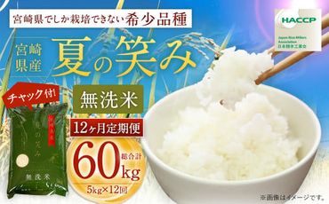 ＜【12ヶ月定期便】令和6年産 宮崎県産 夏の笑み（無洗米）5kg＞お申込みの翌月中旬以降に第1回目発送（8月は下旬頃）【c1248_ku】 米 夏の笑み 無洗米 精米 希少 品種 白米 お米 ご飯 宮崎県産