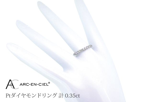 J031-4 ARC-EN-CIEL プラチナ ダイヤリング(計 0.35ct)【鑑別書付き ジュエリー プレゼント ギフト ファッション アクセサリー 贈り物 贈答 お祝い 記念日】