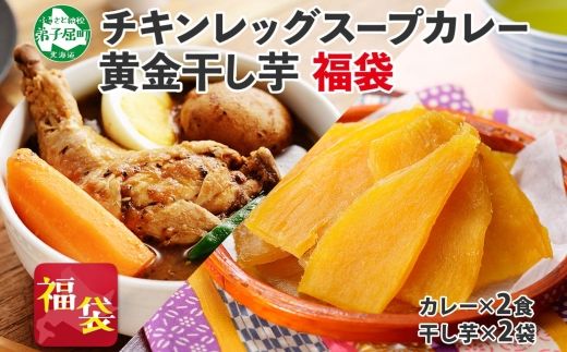 472. 福袋 詰め合わせ セット 北国の丸ごとチキンレッグ スープカレー 2個 干し芋 200g 2個 スープカレー カレー レトルト 即席 手軽 ほしいも 干芋 芋 イモ スイーツ グルメ gift お取り寄せ 送料無料 北海道 弟子屈町