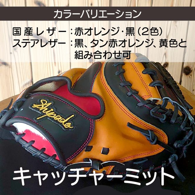 【オーダーメイド】国産牛レザー硬式・キャッチャーミット《 野球 オーダーメイド レザー 手作り 》