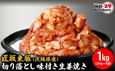 K2330 匠坂東豚(茨城県産)切り落とし 味付き生姜焼き 1kg(250g×4袋)